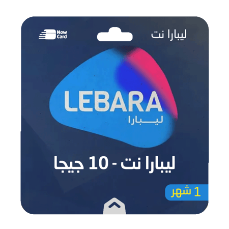 باقة ليبارا نت 10 جيجا -لمدة 1 شهر