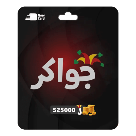 شحن جواكر 525,000 توكنز
