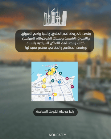 خريطة الكويت السياحية | Map Kuwait