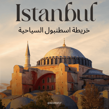 خريطة اسطنبول السياحية | Istanbul map