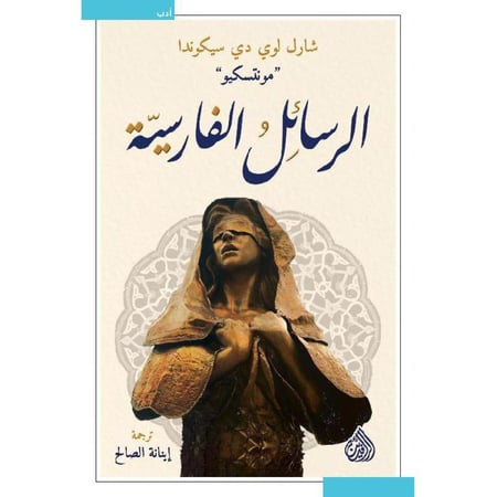 الرسائل الفارسية - مونتسكيو