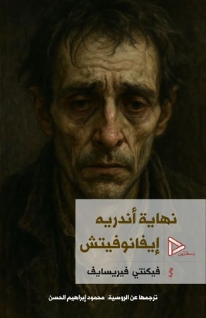 نهاية اندرية ايفانوفيتش- فيكنتي فيرسايف