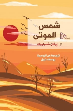 شمس الموتى - ايفان شميليوف