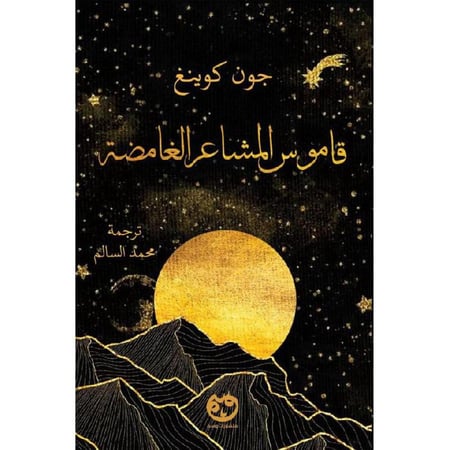 قاموس المشاعر الغامضة - جون كوينغ