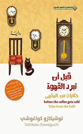 قبل ان تبرد القهوة ج2 - توشيكازو كواغوشي
