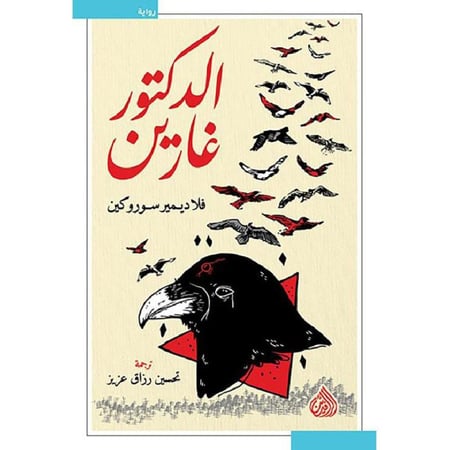 الدكتور غارين - فلاديمير سوروكين