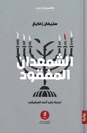 الشمعدان المفقود - ستيفان زفايغ