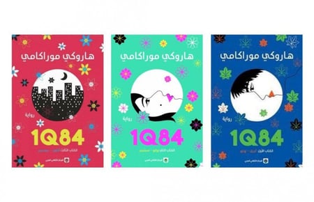 ثلاثية 1Q84- هاروكي موراكامي