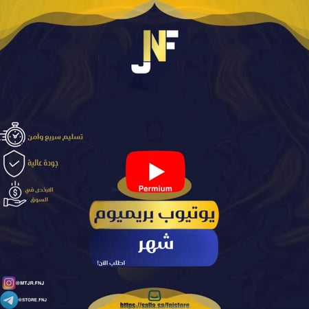 اشتراك يوتيوب بريميوم