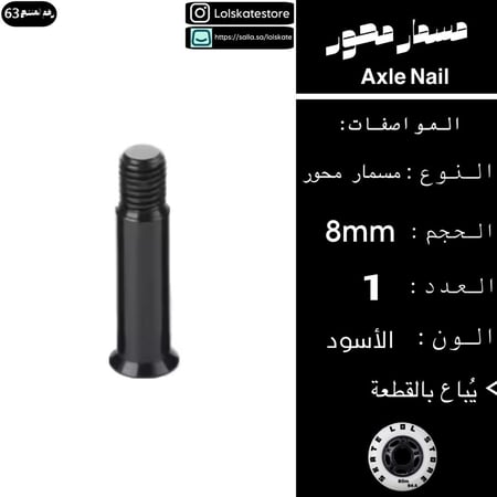 مسمار محور لون الاسود