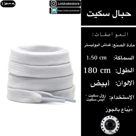 حبال سكيت بيضاء