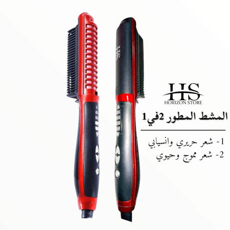 مشط مكواة شعر و فرشاة تمليس الشعر 2 في 1 من هورايزن