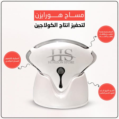جهاز تدليك الوجه هورايزن لتعزيز الكولاجين باللون الأبيض