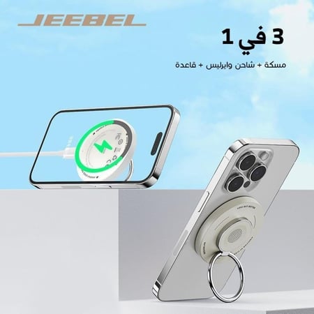 مسكة شحن ماج سيف بيضاء وستاند مع حلقة معدنية من جيبل JEEBEL