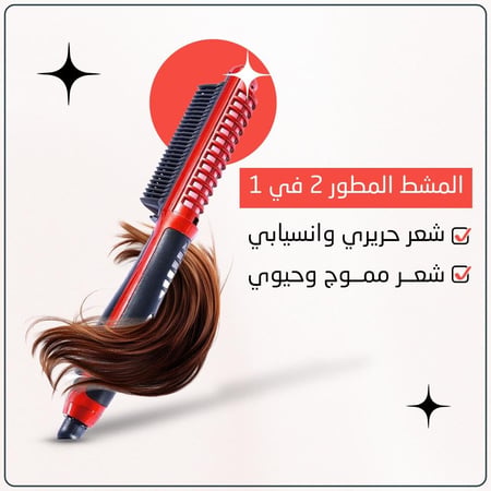مصفف شعر 2 في 1 لتصفيف الشعر بسهولة واحترافية