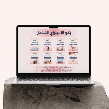 باقة الأنقليزي الشاملة