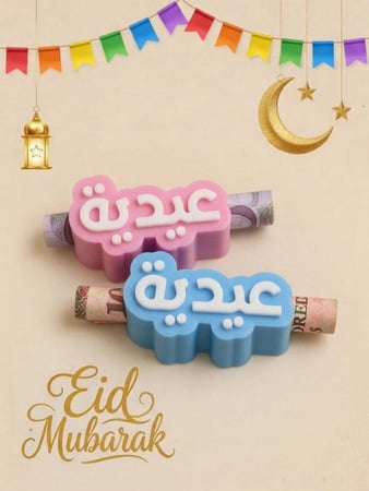 حامل فلوس العيدية
