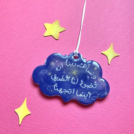 ميدالية سيارة غيمة و نسألك ربنا