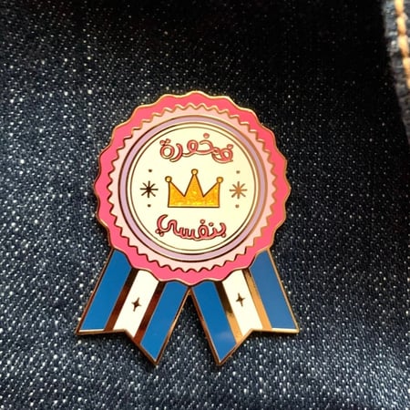 دبوس مغناطيسي فخورة بنفسي