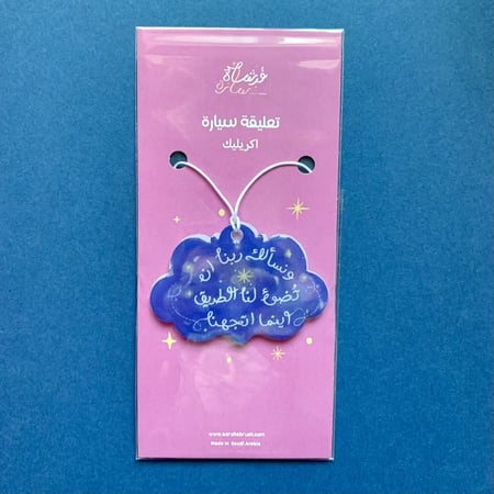 ميدالية سيارة غيمة و نسألك ربنا