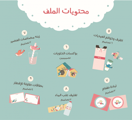 ملف مطبوعات ثيم العيد (كامل)