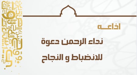 اذاعة نداء الرحمن عودة للانضباط و النجاح