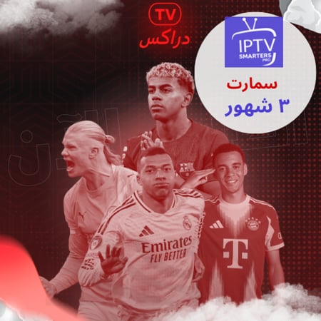 اشتراك سمارت برو ٣ شهور Smarters