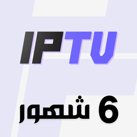 اشتراك IPTV اي بي تي في  | 6 شهور جهاز 1