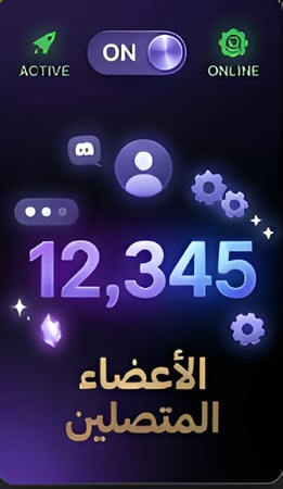 اعضاء اونلاين