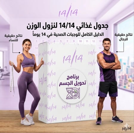 خطة 14/14 لخسارة الوزن