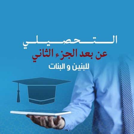 التهئيه لاختبار التحصيلي الجزء الثاني - للجنسين ( عن بعد )