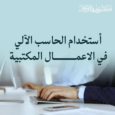 أستخدام الحاسب الآلي في الاعمال المكتبية - 3 أشهر