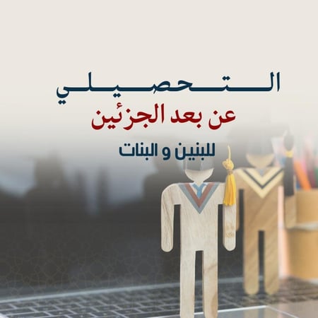 التهئيه لاختبار التحصيلي الجزئين -للجنسين ( عن بعد )