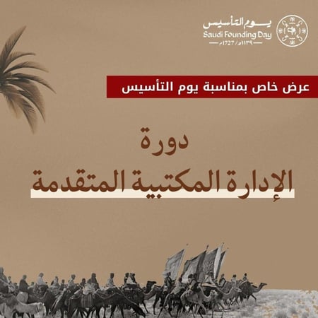 دورة الإدارة المكتبية المتقدمة - عن بعد