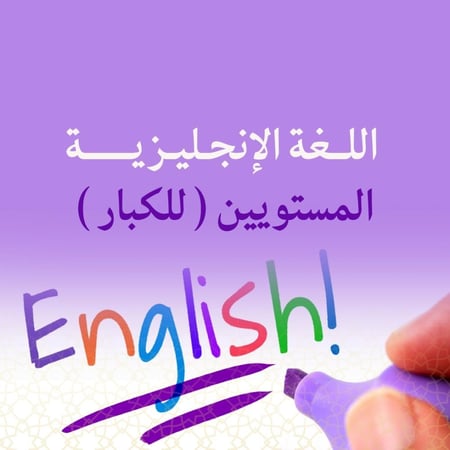 اللغة الانجليزية - للكبار (مستويين)