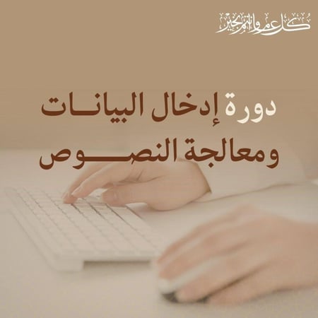 إدخال بيانات ومعالجة النصوص- مدمج