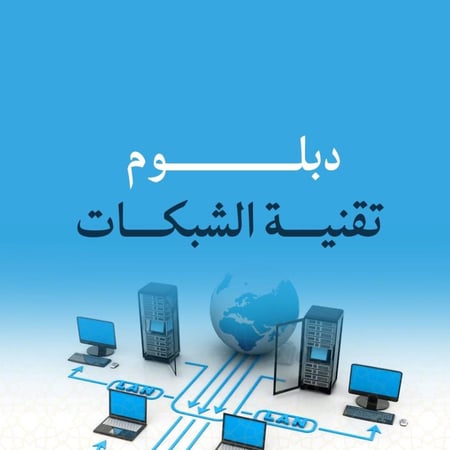 دبلوم تقنية الشبكات - عرض خاص