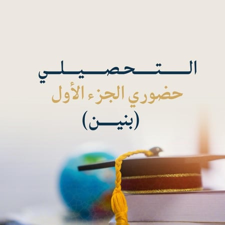 التهئيه لاختبار التحصيلي الجزء الأول - بنين