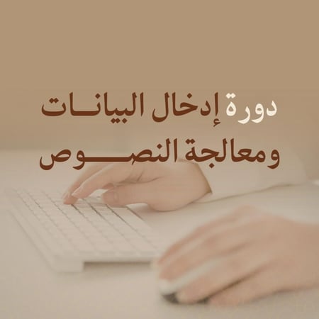إدخال بيانات ومعالجة النصوص