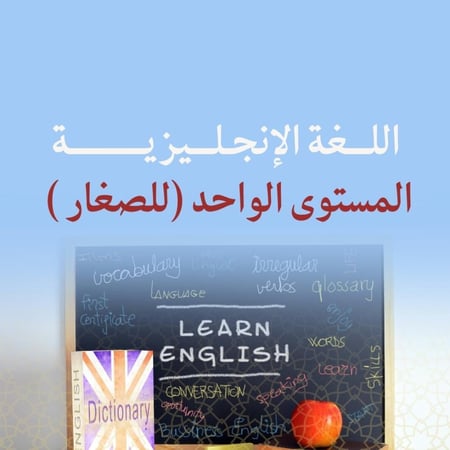 اللغة الانجليزية -للصغار (مستوى واحد)