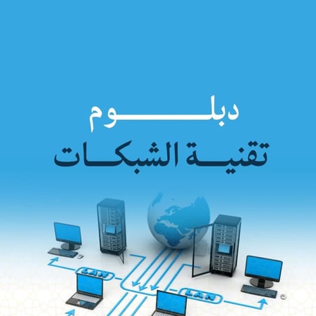 دبلوم تقنية الشبكات
