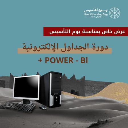 دورة الجداول الإلكترونية + BOWR BI