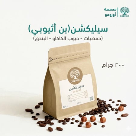 بن قهوة مختصة اثيوبي ( سيليكشن ) V60