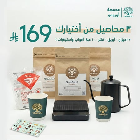 البكج الاقتصادي ( قهوة مختصة V60 )