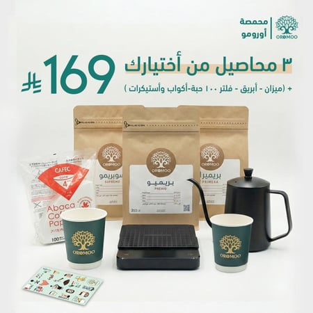 البكج الاقتصادي ( قهوة مختصة V60 )