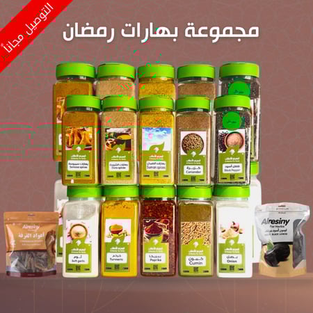 باكج بهارات رمضان -15صنف (توصيل مجاني)