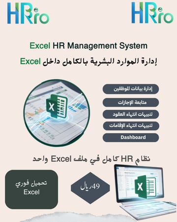 نظام إدارة الموارد البشرية Excel | متابعة الموظفين والإجازات والعقود