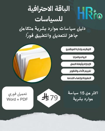 حقيبة سياسات الموارد البشرية للشركات اكثر من 15 سياسة جاهزة Word وPDF