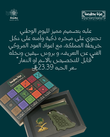 مبخره المملكة وبروش لليوم الوطني