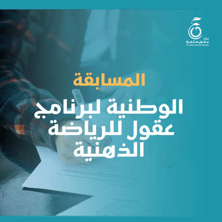 المسابقة الوطنية لبرنامج  عقول للرياضة الذهنية